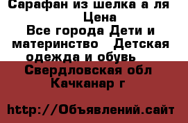 Сарафан из шелка а-ля DolceGabbana › Цена ­ 1 000 - Все города Дети и материнство » Детская одежда и обувь   . Свердловская обл.,Качканар г.